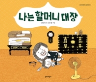 나는 할머니 대장 (단비어린이 그림책 23)